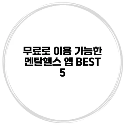무료로 이용 가능한 멘탈헬스 앱 BEST 5