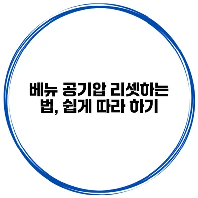 베뉴 공기압 리셋하는 법, 쉽게 따라 하기