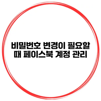 비밀번호 변경이 필요할 때 페이스북 계정 관리