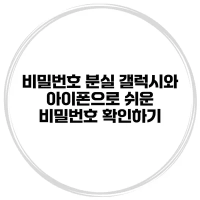 비밀번호 분실? 갤럭시와 아이폰으로 쉬운 비밀번호 확인하기