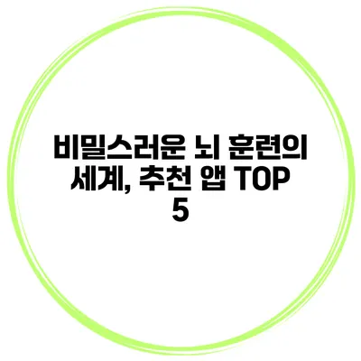 비밀스러운 뇌 훈련의 세계, 추천 앱 TOP 5