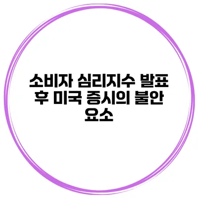 소비자 심리지수 발표 후 미국 증시의 불안 요소