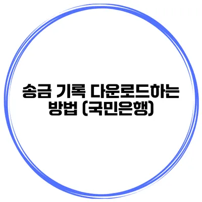 송금 기록 다운로드하는 방법 (국민은행)