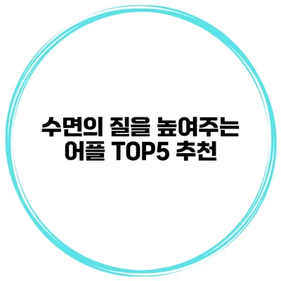 수면의 질을 높여주는 어플 TOP5 추천