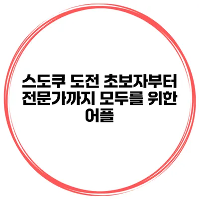 스도쿠 도전 초보자부터 전문가까지 모두를 위한 어플