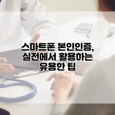 스마트폰 본인인증, 실전에서 활용하는 유용한 팁