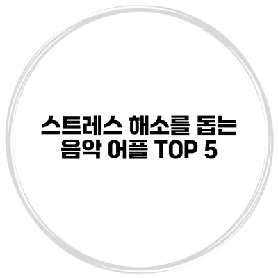 스트레스 해소를 돕는 음악 어플 TOP 5