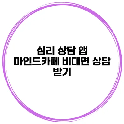 심리 상담 앱 마인드카페 비대면 상담 받기