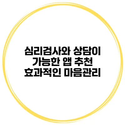 심리검사와 상담이 가능한 앱 추천 효과적인 마음관리