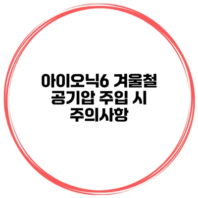 아이오닉6 겨울철 공기압 주입 시 주의사항