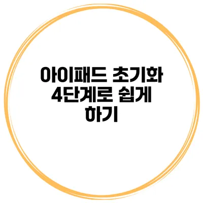 아이패드 초기화 4단계로 쉽게 하기