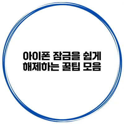 아이폰 잠금을 쉽게 해제하는 꿀팁 모음