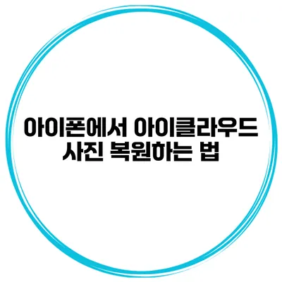 아이폰에서 아이클라우드 사진 복원하는 법