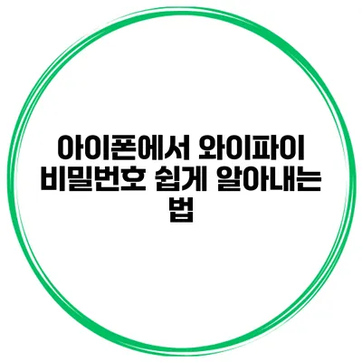 아이폰에서 와이파이 비밀번호 쉽게 알아내는 법