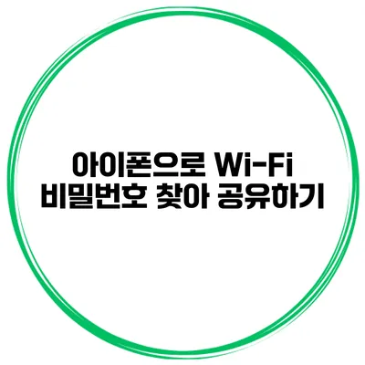 아이폰으로 Wi-Fi 비밀번호 찾아 공유하기