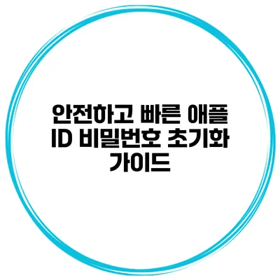안전하고 빠른 애플 ID 비밀번호 초기화 가이드