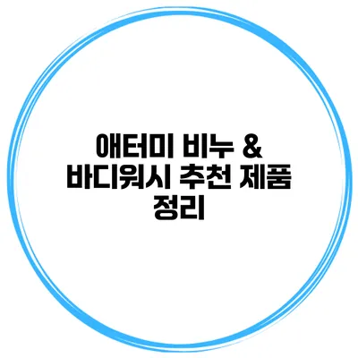 애터미 비누 & 바디워시 추천 제품 정리