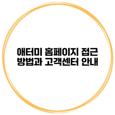 애터미 홈페이지 접근 방법과 고객센터 안내