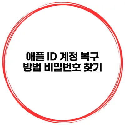 애플 ID 계정 복구 방법 비밀번호 찾기