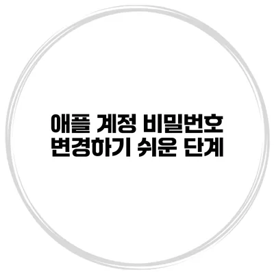 애플 계정 비밀번호 변경하기 쉬운 단계