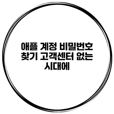 애플 계정 비밀번호 찾기 고객센터 없는 시대에