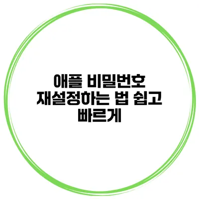 애플 비밀번호 재설정하는 법 쉽고 빠르게