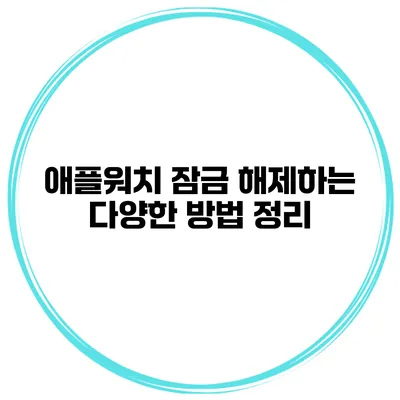애플워치 잠금 해제하는 다양한 방법 정리