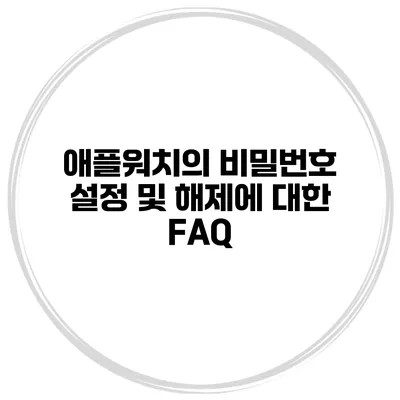 애플워치의 비밀번호 설정 및 해제에 대한 FAQ