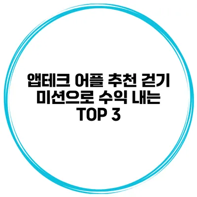 앱테크 어플 추천 걷기 미션으로 수익 내는 TOP 3