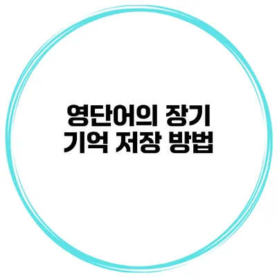영단어의 장기 기억 저장 방법