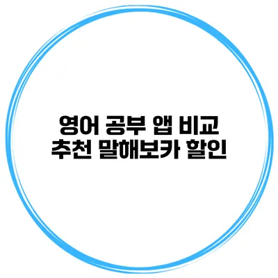 영어 공부 앱 비교 추천 말해보카 할인