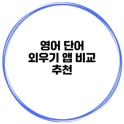 영어 단어 외우기 앱 비교 추천