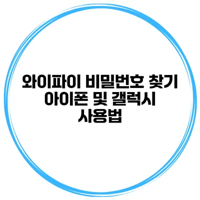 와이파이 비밀번호 찾기 아이폰 및 갤럭시 사용법