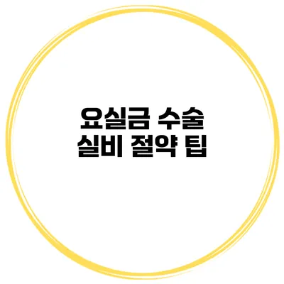 요실금 수술 실비 절약 팁