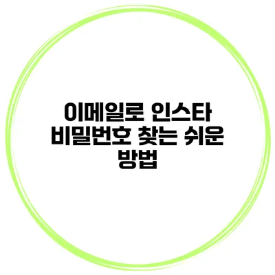 이메일로 인스타 비밀번호 찾는 쉬운 방법