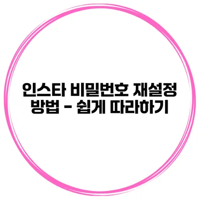 인스타 비밀번호 재설정 방법 - 쉽게 따라하기