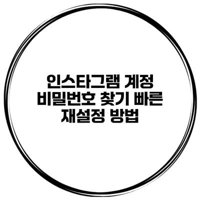 인스타그램 계정 비밀번호 찾기 빠른 재설정 방법