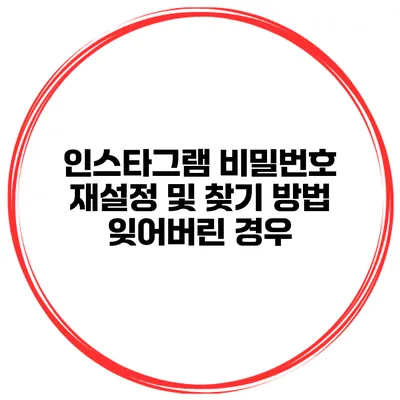 인스타그램 비밀번호 재설정 및 찾기 방법 잊어버린 경우