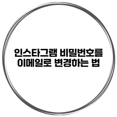 인스타그램 비밀번호를 이메일로 변경하는 법