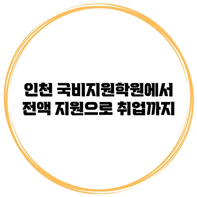 인천 국비지원학원에서 전액 지원으로 취업까지