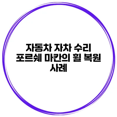 자동차 자차 수리 포르쉐 마칸의 휠 복원 사례