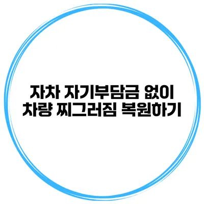 자차 자기부담금 없이 차량 찌그러짐 복원하기