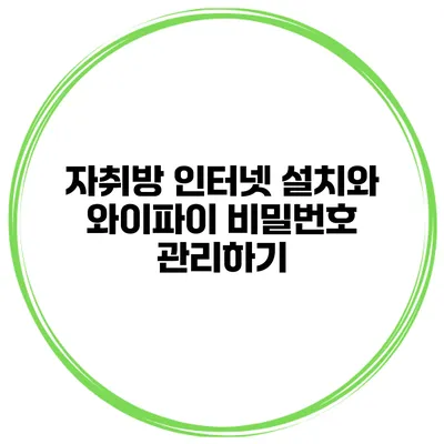 자취방 인터넷 설치와 와이파이 비밀번호 관리하기