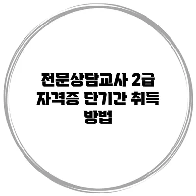 전문상담교사 2급 자격증 단기간 취득 방법