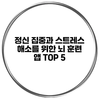 정신 집중과 스트레스 해소를 위한 뇌 훈련 앱 TOP 5