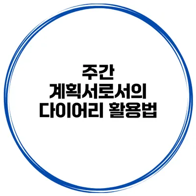 주간 계획서로서의 다이어리 활용법