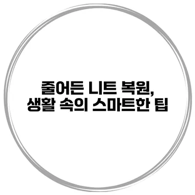 줄어든 니트 복원, 생활 속의 스마트한 팁