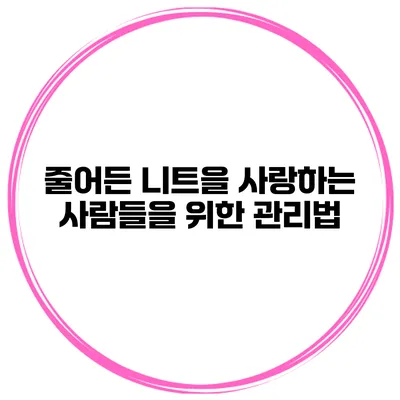 줄어든 니트을 사랑하는 사람들을 위한 관리법