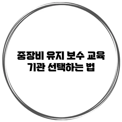 중장비 유지 보수 교육 기관 선택하는 법
