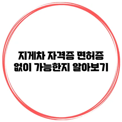 지게차 자격증 면허증 없이 가능한지 알아보기